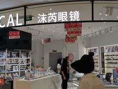 -沫芮眼镜·蔡司·依视路·尼康明月(环创店)