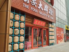 -长安大牌档之龙头酒肆(荣民龙首广场店)