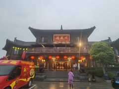 -兴盛德·麻辣花生大王·老店(中山路店)