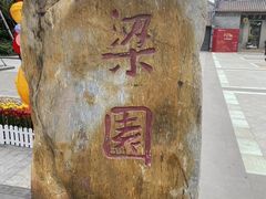 -梁园