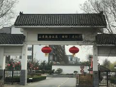 -观唐（国际）度假村温泉