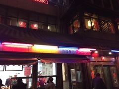 门面-丁莲芳(红旗路店)