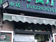 门面-同来顺烧烤餐厅(哈尔滨道店)