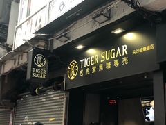 门面-老虎堂黑糖专壳 (尖沙咀乐道店)