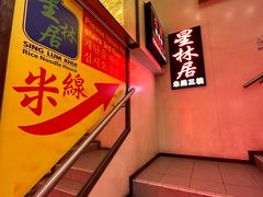 -星林居酸辣米线餐厅