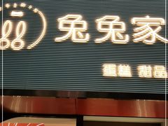 门面-兔兔家蛋糕甜品(德胜店)