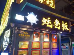 -蚝老板海鲜烧烤大排档(码头店)