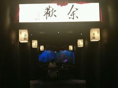 -余欢领鲜火锅(新街口店)