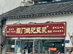 -阊门姚记豆浆(总店)