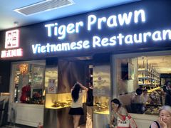 -大头虾越式风味餐厅(光明广场店)