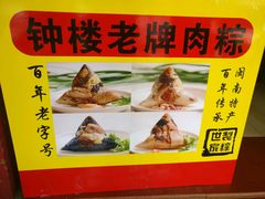 -东街钟楼肉粽(总店)