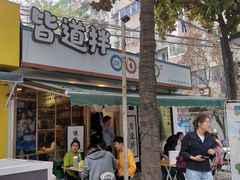 门面-皆道拌麻辣烫·麻辣拌