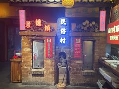 -民俗村柴火灶·景德江西菜(中国陶瓷博物馆店)