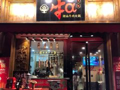 门面-牛a潮汕鲜牛肉粿条(天河北店)