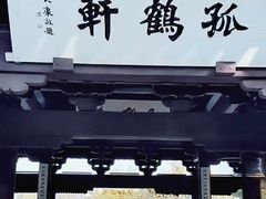 -绍兴鲁迅故里·沈园景区