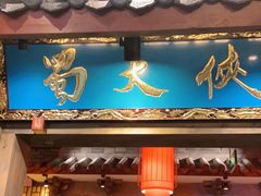 门面-蜀大侠火锅(寰球文化地标·总府店)