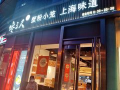 -馋三尺蟹粉小笼(人民广场店)