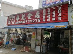 -燊记食店