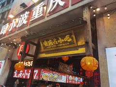 -周小波重庆小面·重庆名小吃(邹容路店)