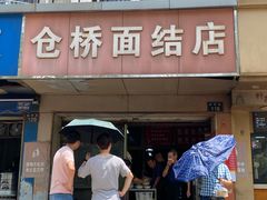 门面-仓桥面结店