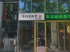 -济州爱肉堂(总店)