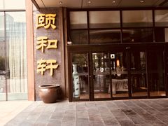 门面-依兰国际酒店-颐和轩中餐厅