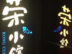 -荣小馆(温州智慧谷店)