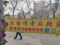 -丝路传奇·中国拉面航母店(北医三院店)