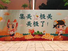 -龙舟池