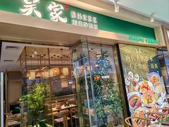 -吴家·非遗淮扬小馆(镇江万达广场店)