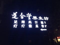 -道合堂·中式按摩·spa(民治店)