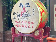 -山丹马记炒拨拉(南关店)