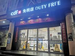 -瑞丽口岸免税店