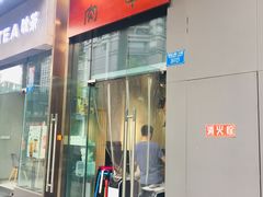门面-肉甲韩国木炭烤肉(新壹街1店)