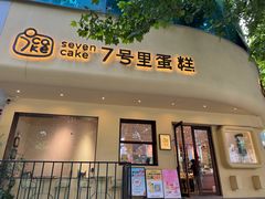 -7号里低糖生日蛋糕(南阳路店)