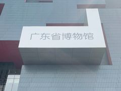 -广东省博物馆