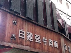 门面-清真白建强牛肉面(金雁花园店)