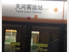 -天河客运站(地铁站)