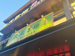 -奉天掌柜·非遗猪手·笨饺子(崇山路店)