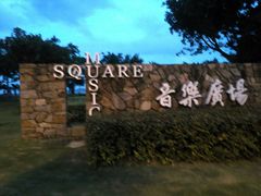 -音乐广场