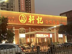 -轩记海鲜餐厅·四十五年老字号·经典粤菜(西区彩虹店)