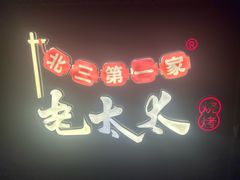 -北三老太太烧烤(人生一串上榜店)