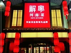 门面-解家河南菜(金水路店)