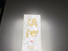 -芸南道·过桥米线(昆明老街旗舰店)