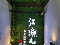 -江渔儿酸菜鱼(东二环泰禾店)