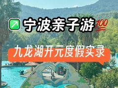 -宁波九龙湖开元度假村