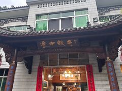 -途中饭店(开化店)