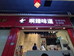 门面-啊臻味道•新疆特色炒米粉(大学城店)