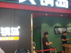 门面-火锅岛潮牌自助餐厅(天津天佑城店)