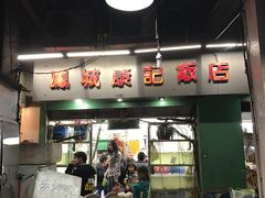 -凤城康记饭店